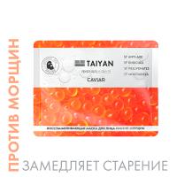 Маска для лица Caviar TaiYan, 25 г Маска для лица Caviar TaiYan, 25 г