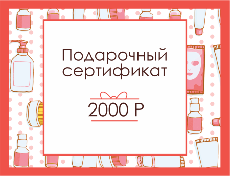 Подарочный сертификат 2000 р. Подарочный сертификат 2000 р.